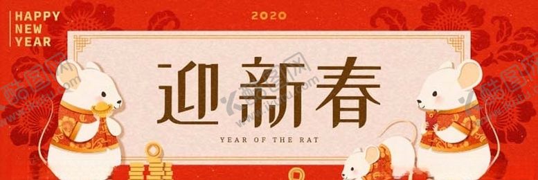 编号：39992610081848544240【酷图网】源文件下载-2020鼠年