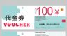 100元代金券 