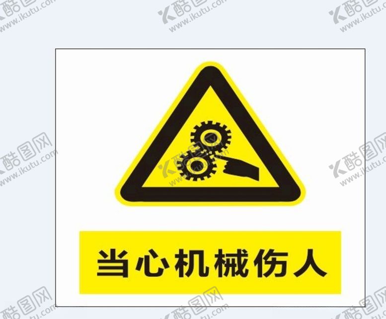 编号：73941109201800229544【酷图网】源文件下载-当心机械伤人