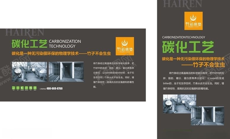 编号：84829210270806356189【酷图网】源文件下载-海人竹蕊床垫广告之碳化工艺