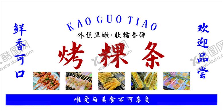 编号：32475602222022354108【酷图网】源文件下载-烤粿条