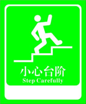 小心台阶
