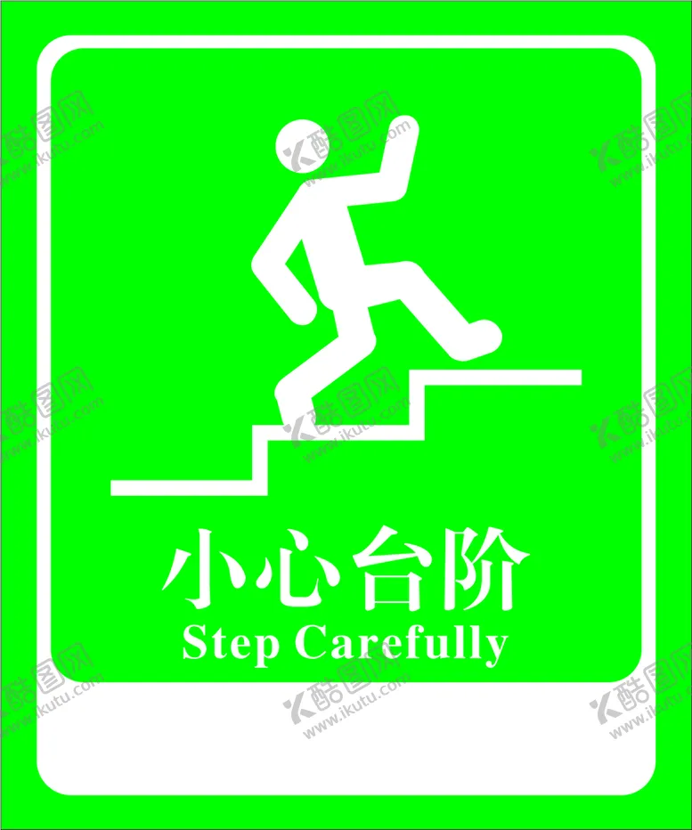 编号：23308401121451094868【酷图网】源文件下载-小心台阶