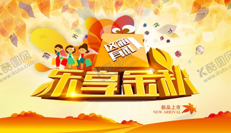 编号：66537610020540355063【酷图网】源文件下载-秋季促销宣传