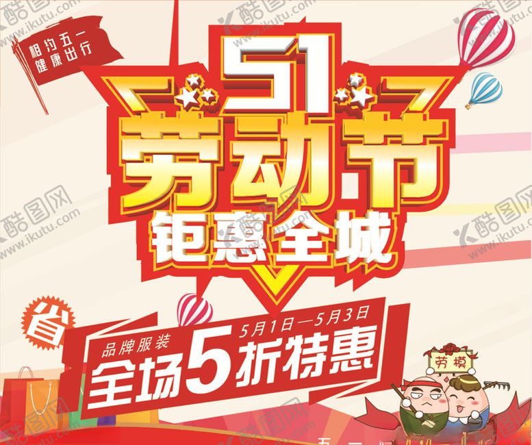 编号：25401707130555194299【酷图网】源文件下载-51劳动节钜惠全城