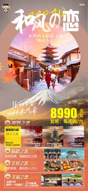 日本旅游秋风之恋海报