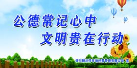 公德常记心中