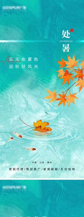 处暑节气海报落叶枫叶房地产二十四