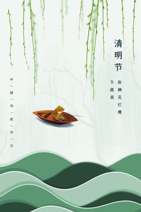 清明