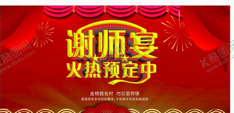 编号：48204307062231311916【酷图网】源文件下载-谢师宴设计