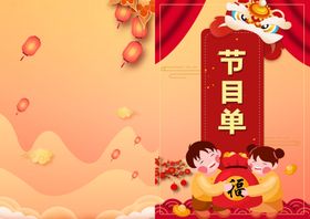 牛年节目单