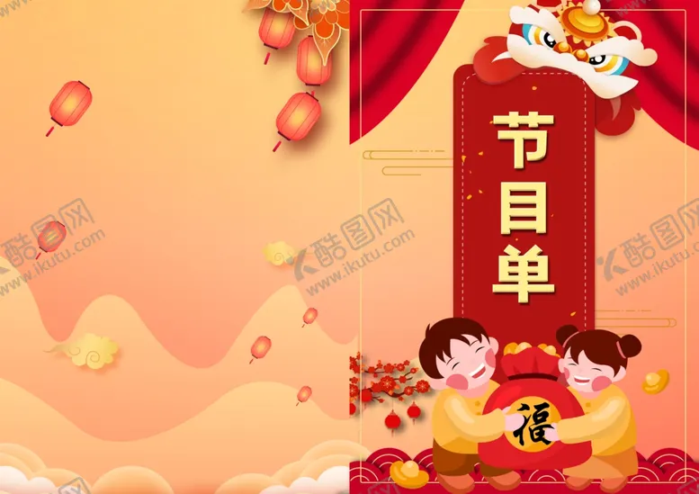 编号：85642806252124095743【酷图网】源文件下载-牛年节目单