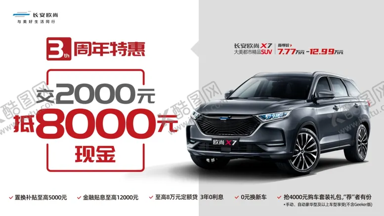编号：42080104241519582444【酷图网】源文件下载-欧尚X73周年主kv
