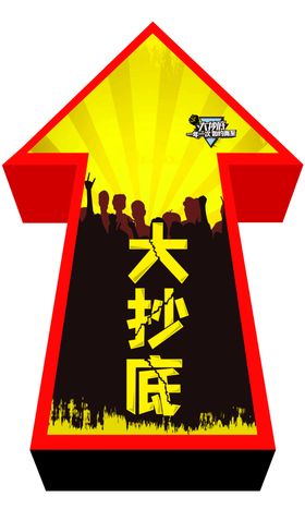 优惠活动指示箭头