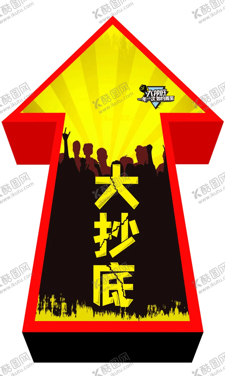 编号：29792107021323536123【酷图网】源文件下载-优惠活动指示箭头
