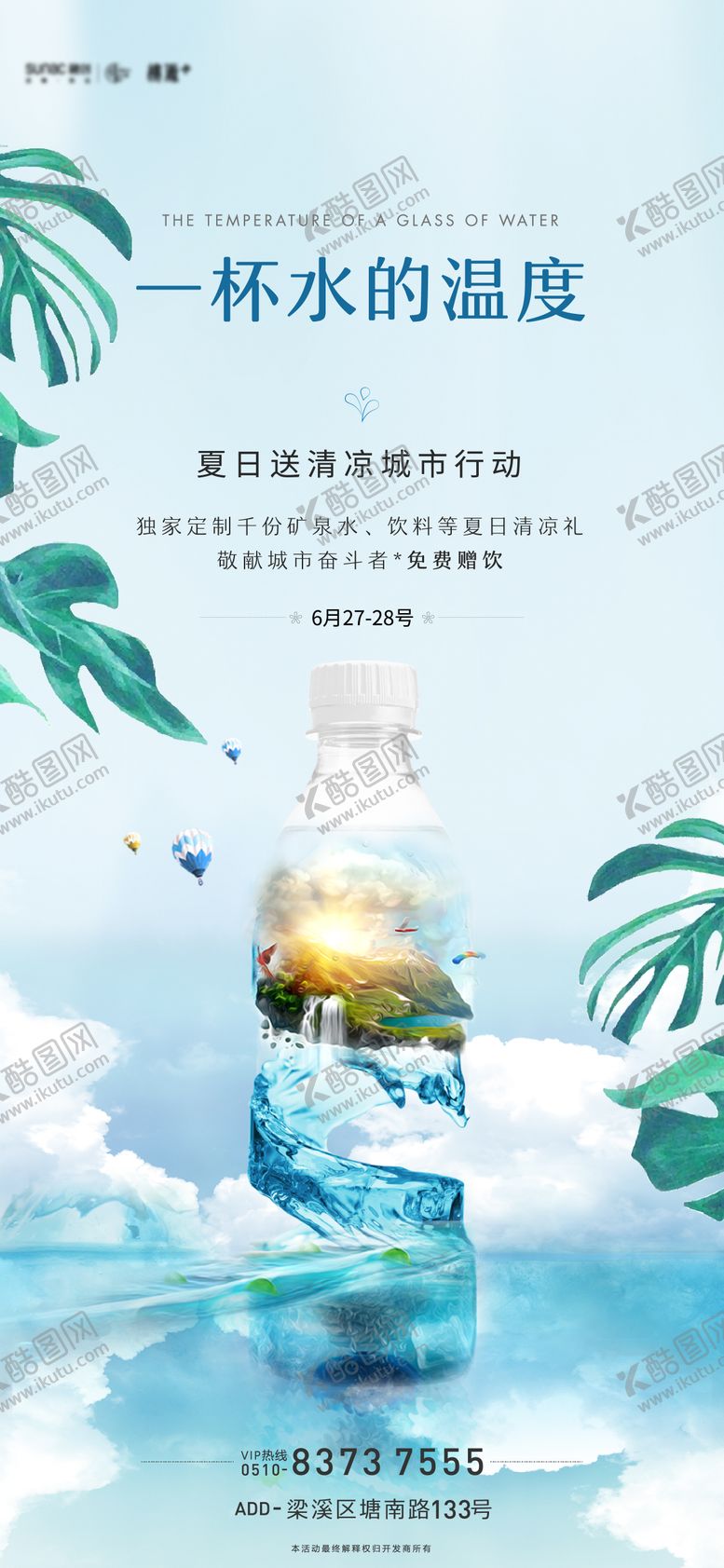 编号：24507811211149186101【酷图网】源文件下载-地产送水活动海报