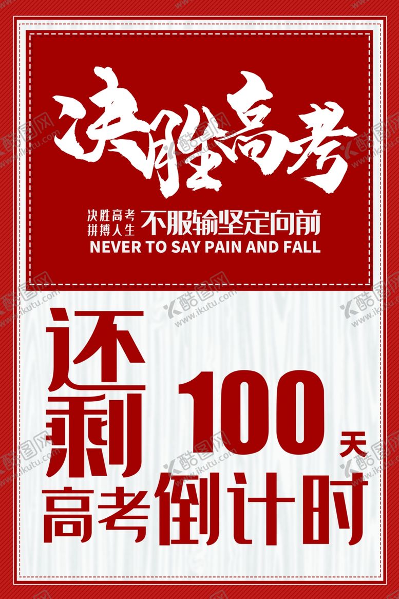 编号：92219605042058174016【酷图网】源文件下载-决胜高考
