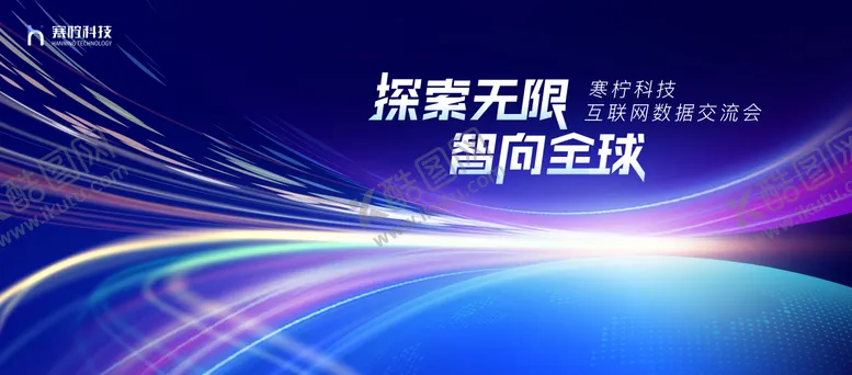 编号：70245112230155178561【酷图网】源文件下载-全球交流会