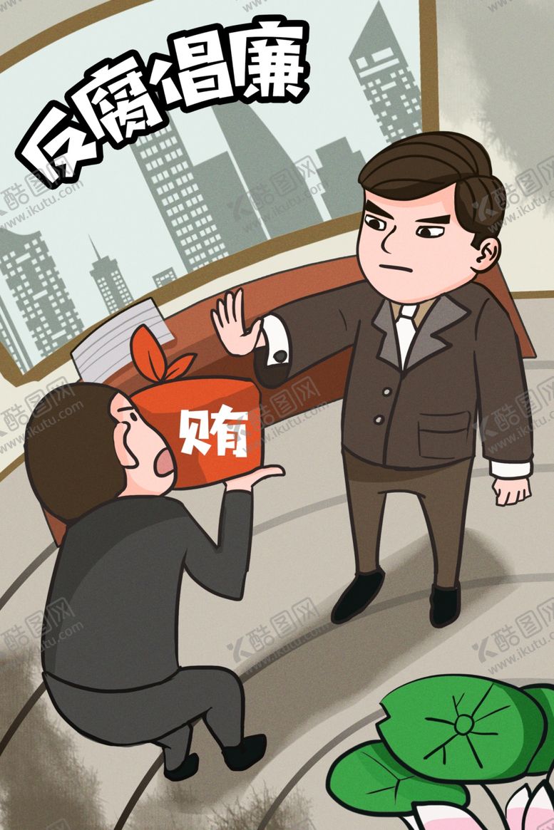编号：44745804261647012661【酷图网】源文件下载-廉政