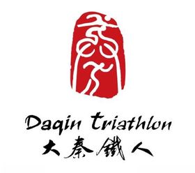 大秦铁人logo
