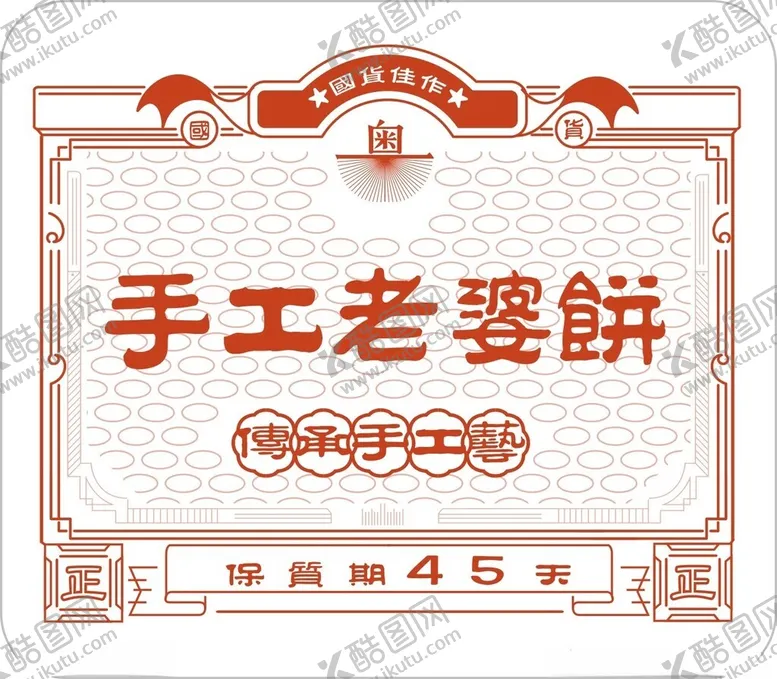 编号：68264402090340044922【酷图网】源文件下载-手工老婆饼
