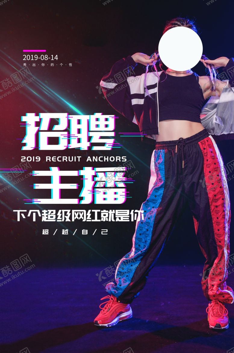 编号：63630507011833536960【酷图网】源文件下载-招聘主播宣传活动海报素材