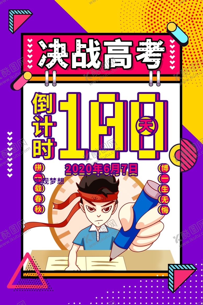 编号：68948503241154447855【酷图网】源文件下载-高考海报