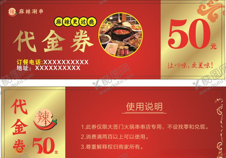 编号：64791410270828523708【酷图网】源文件下载-麻辣涮串代金券