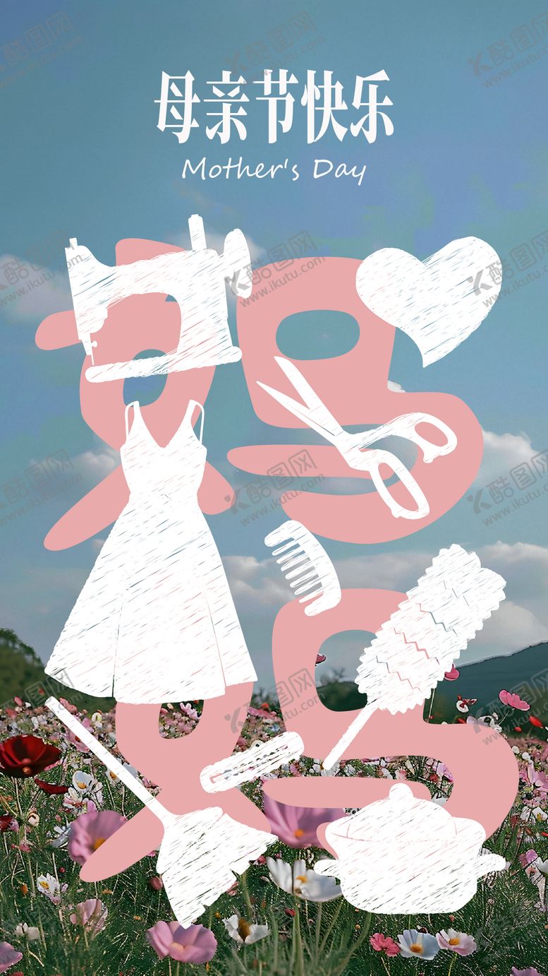 编号：84952205222006425768【酷图网】源文件下载-母亲节创意海报
