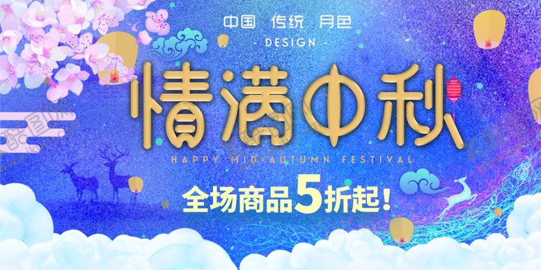 编号：88213407122116032592【酷图网】源文件下载-中秋节海报