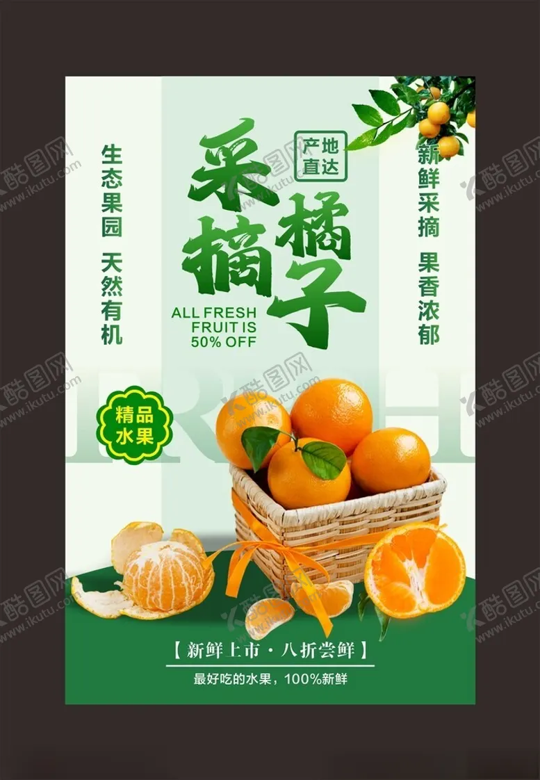 编号：82880202100209356773【酷图网】源文件下载-橘子海报