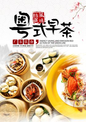 广式早茶粤式美食点心海报