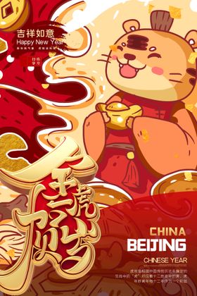虎年海报促销快乐新春