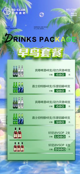 酒吧早鸟酒水套餐海报