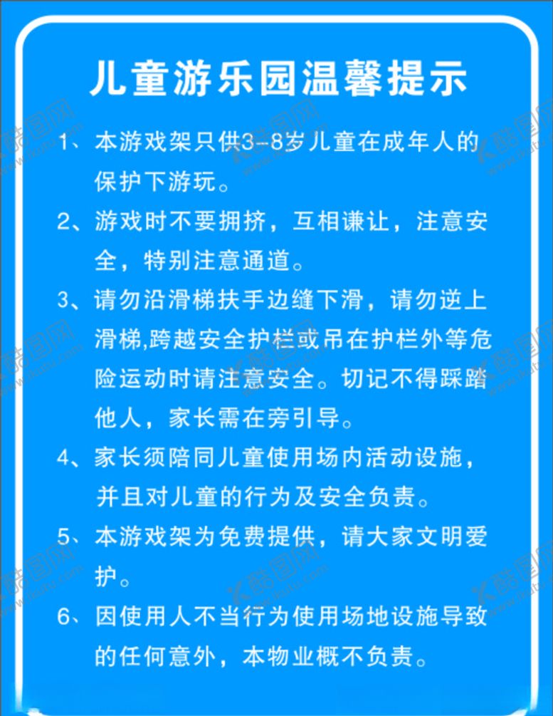 编号：51273709260418278623【酷图网】源文件下载-儿童乐园温馨提示