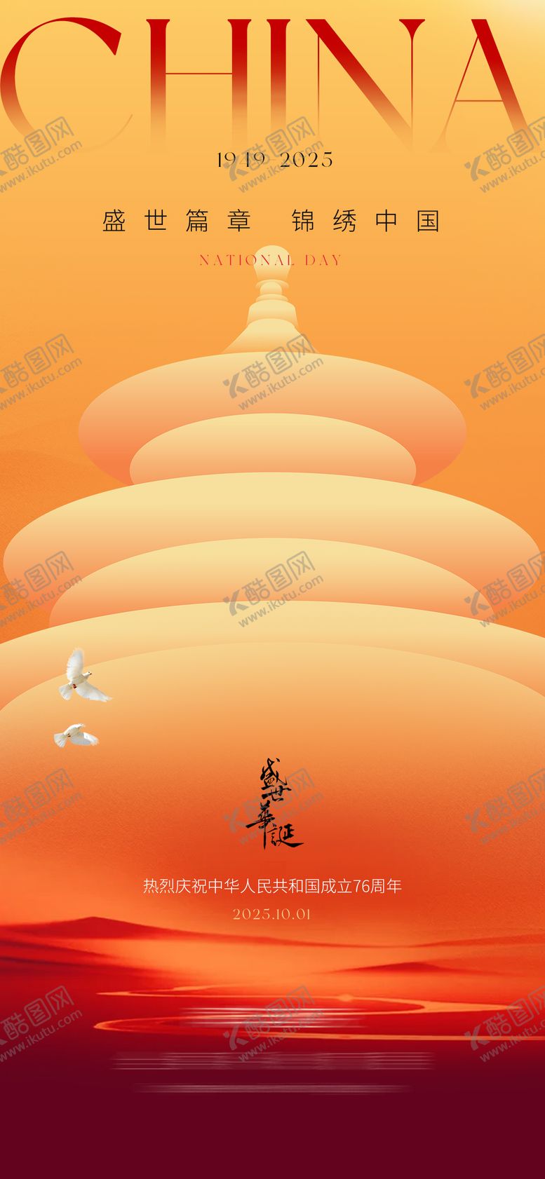 编号：64630510251525221160【酷图网】源文件下载-简约国庆节海报