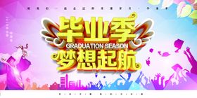 毕业季