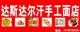 编号：86459209242232089543【酷图网】源文件下载-哈萨克食品门头