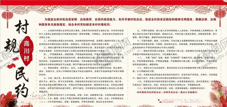 编号：60683604172012098715【酷图网】源文件下载-村规民约