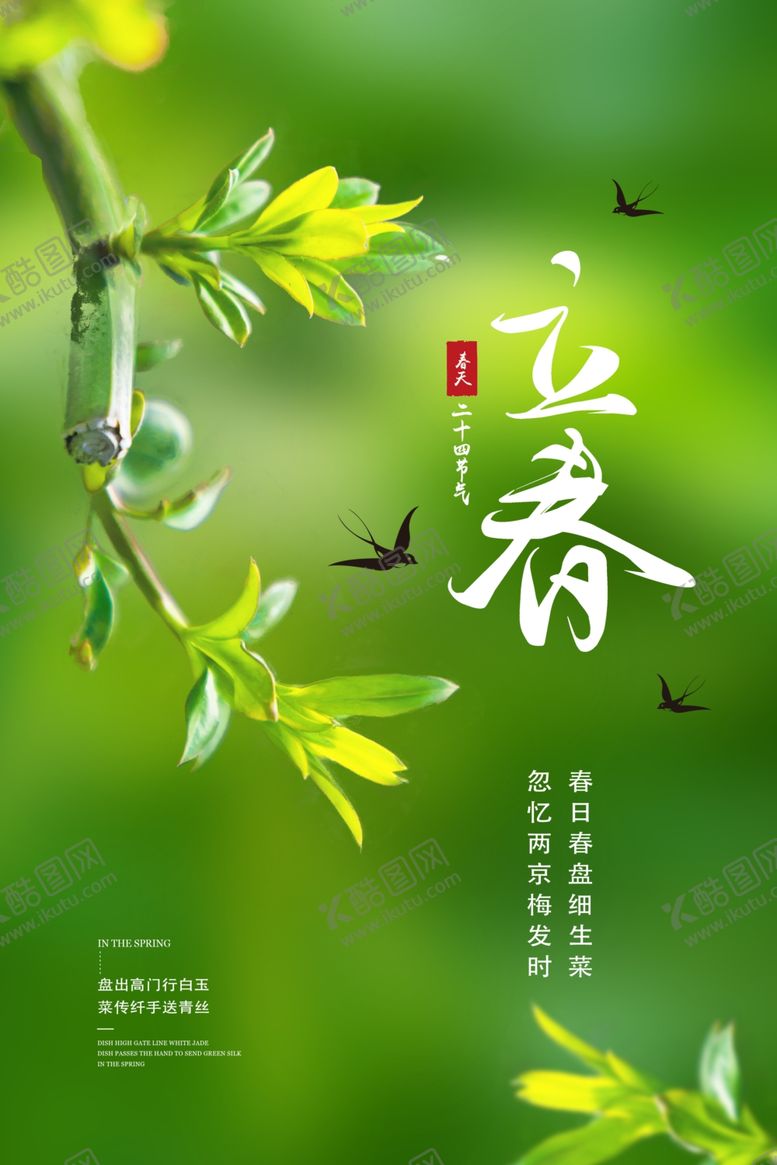 编号：81398404040335448608【酷图网】源文件下载-立春