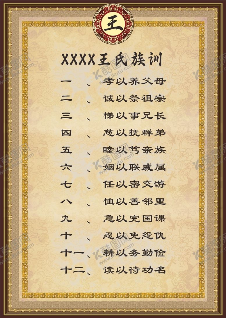 编号：68014610160936438923【酷图网】源文件下载-祠堂展板王氏组训