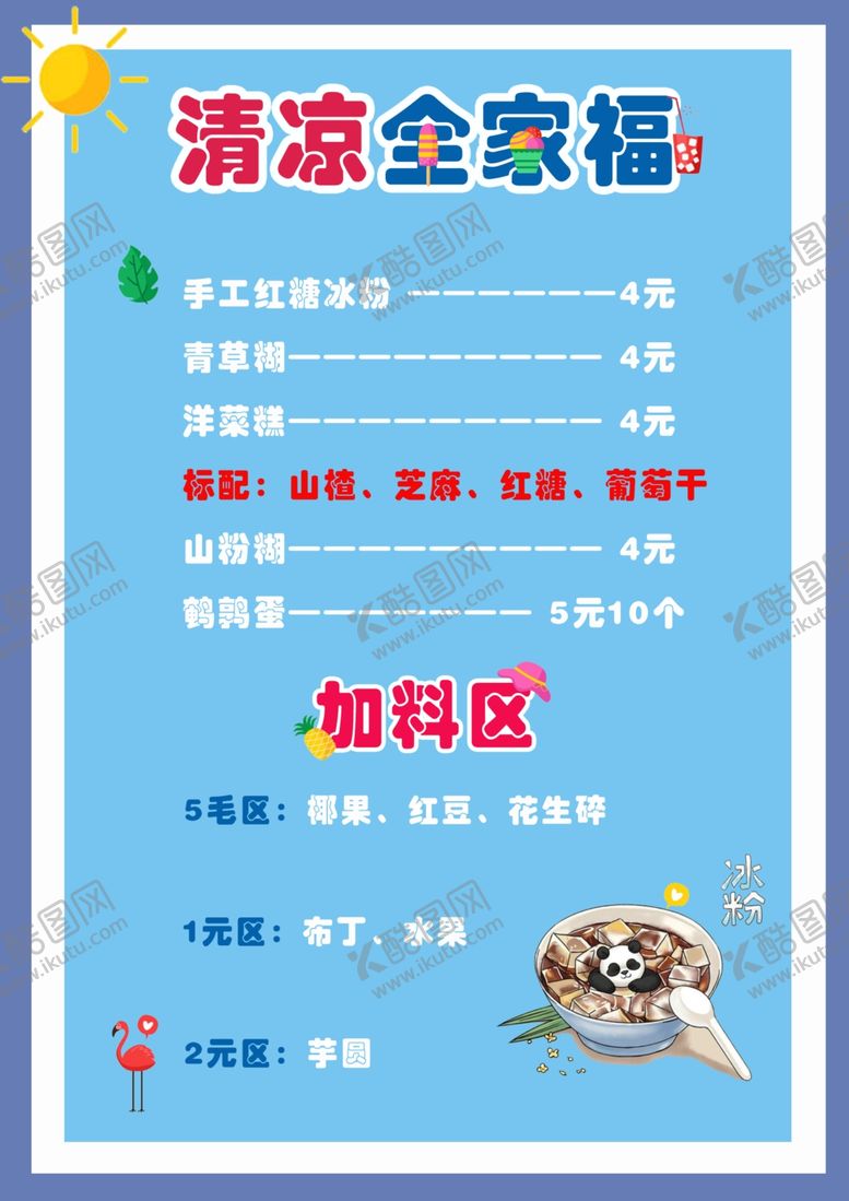 编号：93723705010503479144【酷图网】源文件下载-冰粉菜单