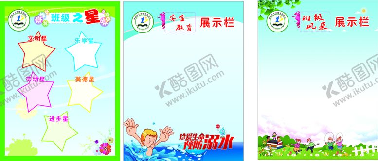 编号：55869801121408075791【酷图网】源文件下载-学校展示栏 班级之星 安全教育