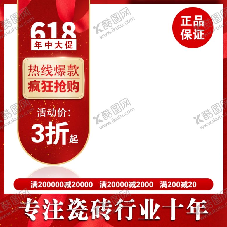 编号：97353206290732307367【酷图网】源文件下载-瓷砖活动主图打标淘宝主图