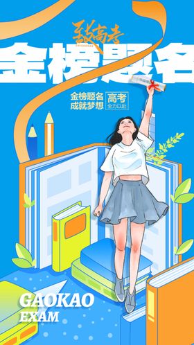 高考海报