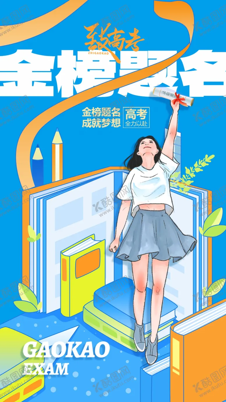编号：87160507010103508616【酷图网】源文件下载-高考海报