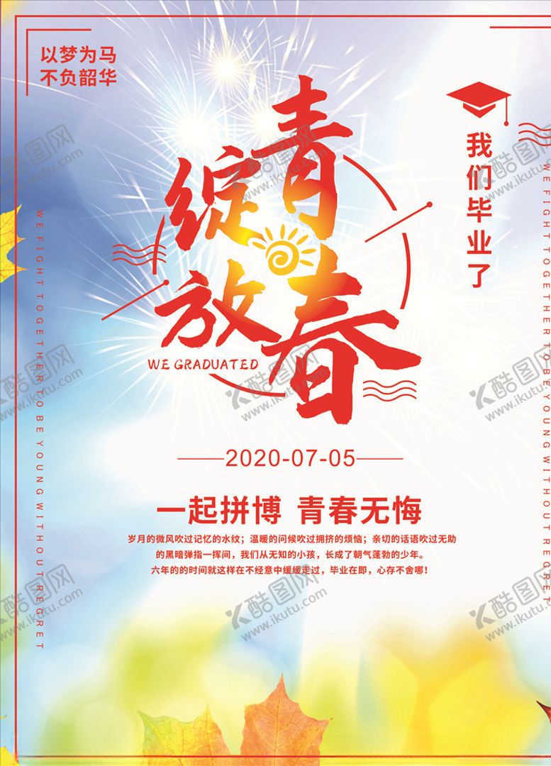 编号：30429906170440013340【酷图网】源文件下载-青春绽放毕业季