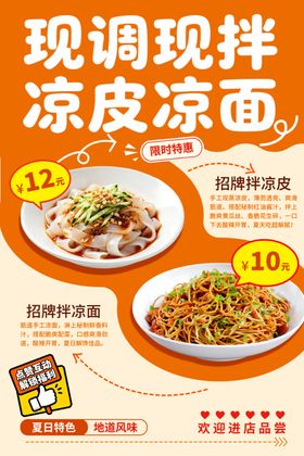 凉面凉皮