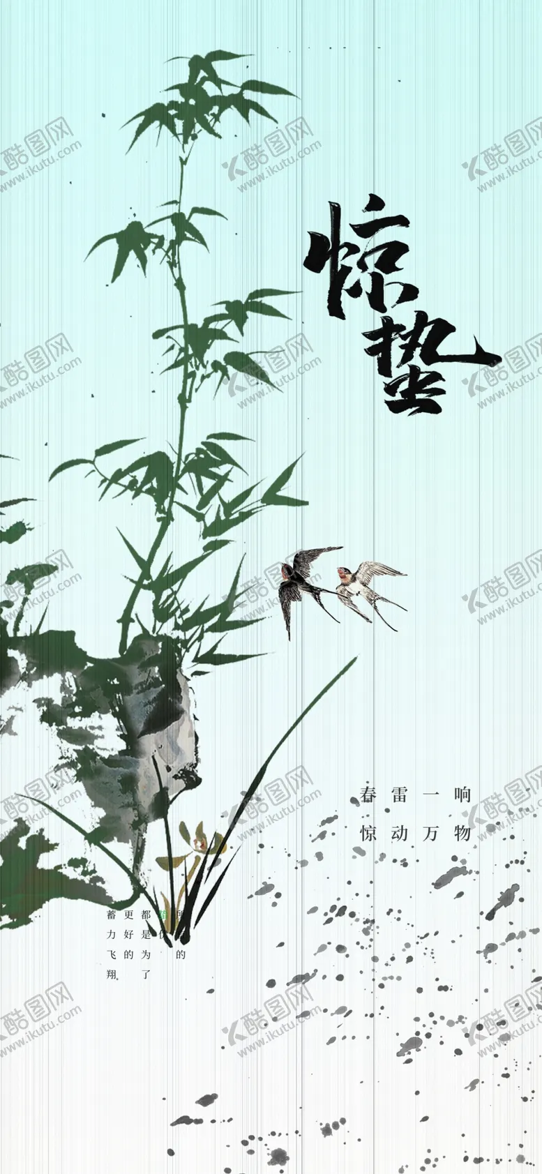 编号：91643103080307056907【酷图网】源文件下载-惊蛰