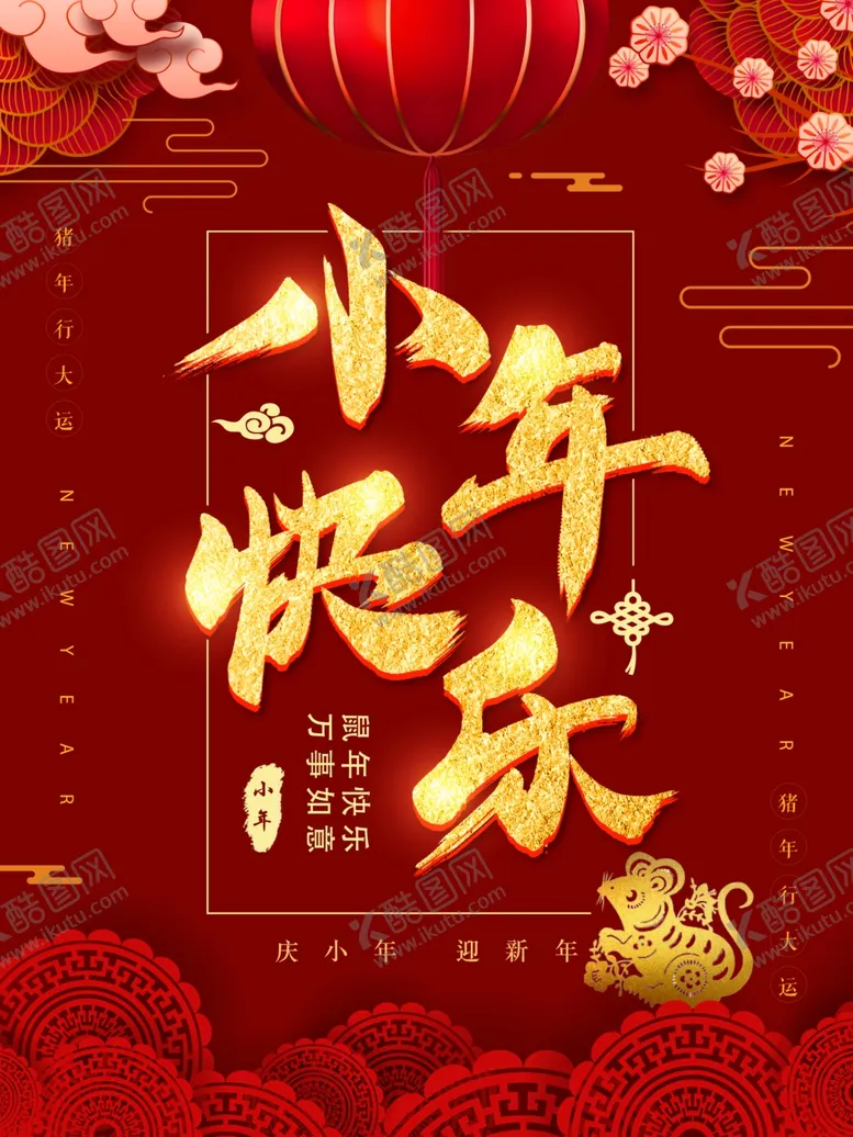 编号：35066304261133077126【酷图网】源文件下载-跨年新年元旦过年小年图